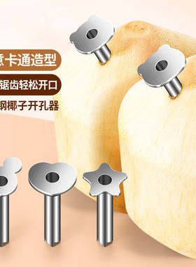 304不锈钢椰青专用开孔器椰子开孔工具家用新鲜快速打开椰子神器