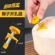 椰青开口器迷你椰子钻眼打孔工具水果店快速开椰子壳刀切割洞神器