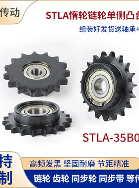 链轮惰轮STLA-35B06C10齿-18齿惰轮链轮单边凸台带轴承链条涨紧轮