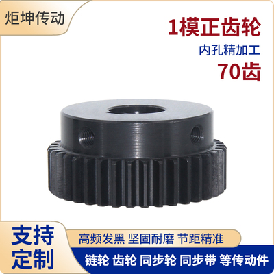 正齿轮1模70齿1M70T发黑电机凸台齿轮齿条内孔8/10/12/14/15/16