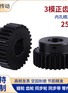 正齿轮3模25齿 3M25T发黑电机凸台齿轮齿条内孔14/15/16/18/20/22