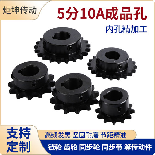 45钢链轮成品孔5分10A10-30齿