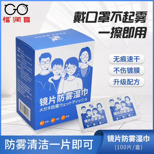防雾眼镜湿巾长效保持
