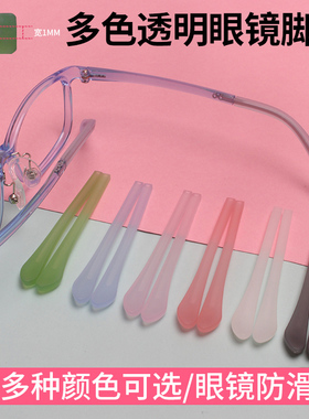 硅胶透明眼镜腿脚套扁方孔通用彩色儿童学生眼镜架专用软腿套防滑