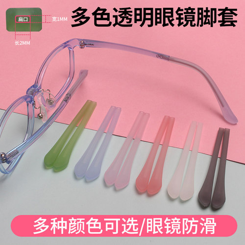 彩色透明儿童硅胶眼镜脚套