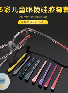 儿童扁口眼镜腿脚套硅胶方孔通用彩色儿童眼镜防滑套配件一对替换