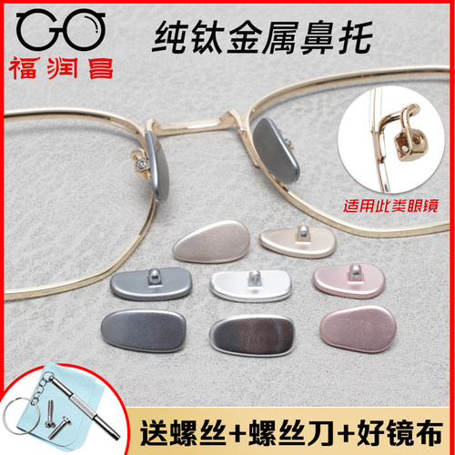 纯钛合金属防过敏眼睛框鼻托叶