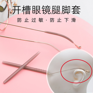 开槽眼镜腿脚套防过敏防脱落滑防护套防滑板材硅胶侧开口细镜腿套