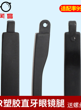 TR90塑胶料直牙眼镜腿插入眼镜框架配件嵌入眼镜脚腿一对通用更换