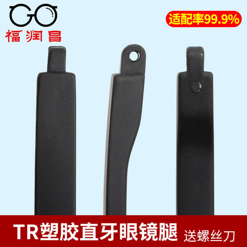 TR90直牙配件通用眼镜