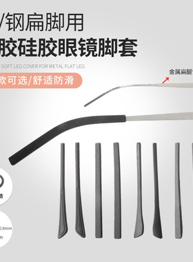 眼镜防滑硅橡胶软脚套钛金属扁片脚腿圆扁孔过敏眼睛配件防磨通用