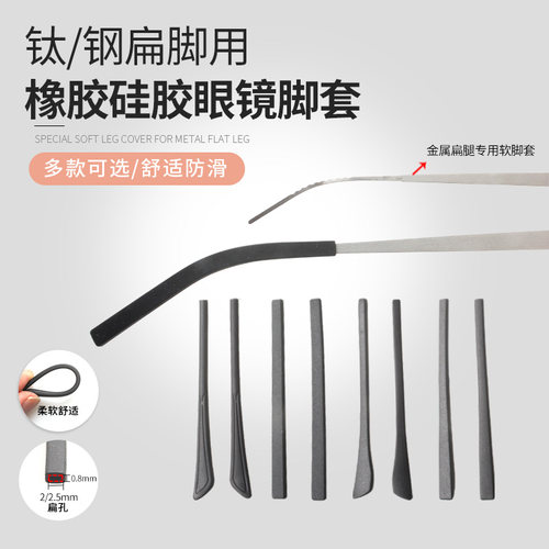 钛金属扁片形镜腿专用扁孔软脚套