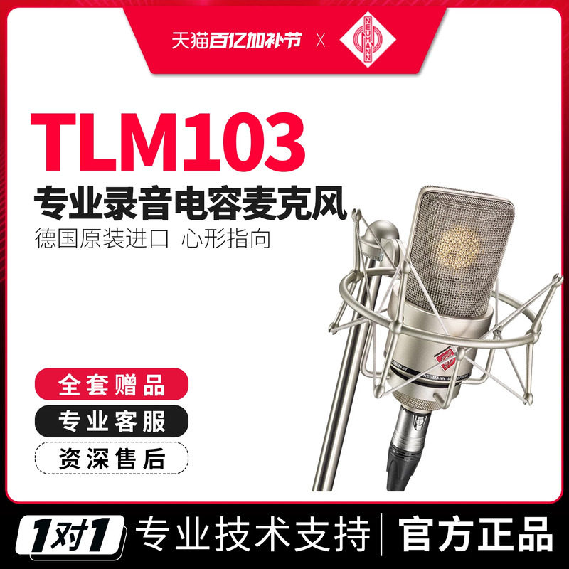 德国NEUMANN/诺音曼 TLM103 专业录音电容麦克风大主播直播话筒