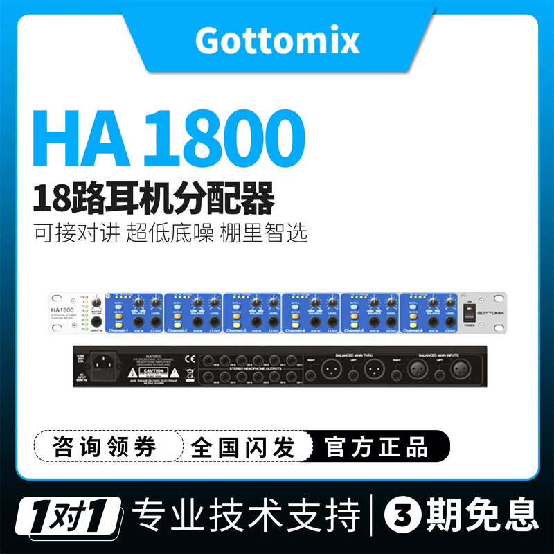歌图Gottomix HA1800 18路耳机放大器18路分配器耳放耳分监听专用