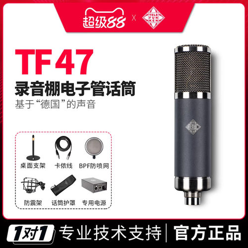 德律风根TF47大振膜电子管麦克风