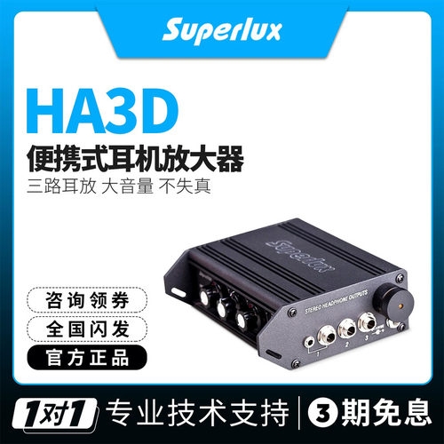 Superlux耳机放大器舒伯乐ha3d