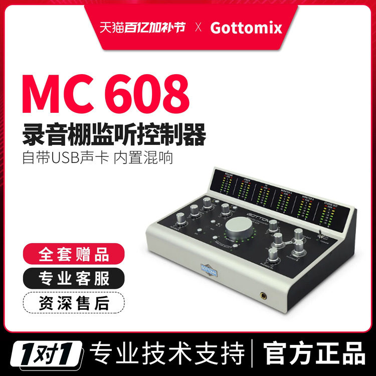歌图Gottomix MC608 MKII 录音棚监听控制器带对讲支持听湿录干