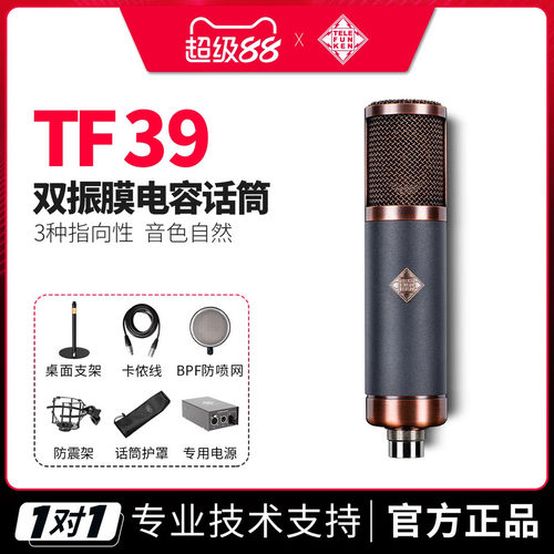 德律风根TF39双振膜电容麦克风