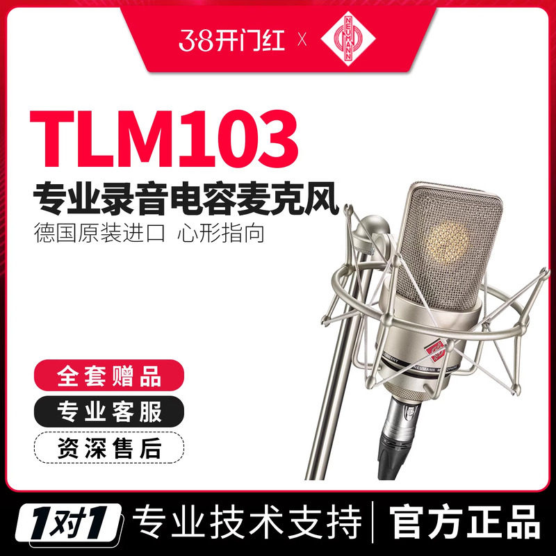 德国NEUMANN/诺音曼 TLM103 专业录音电容麦克风大主播直播话筒