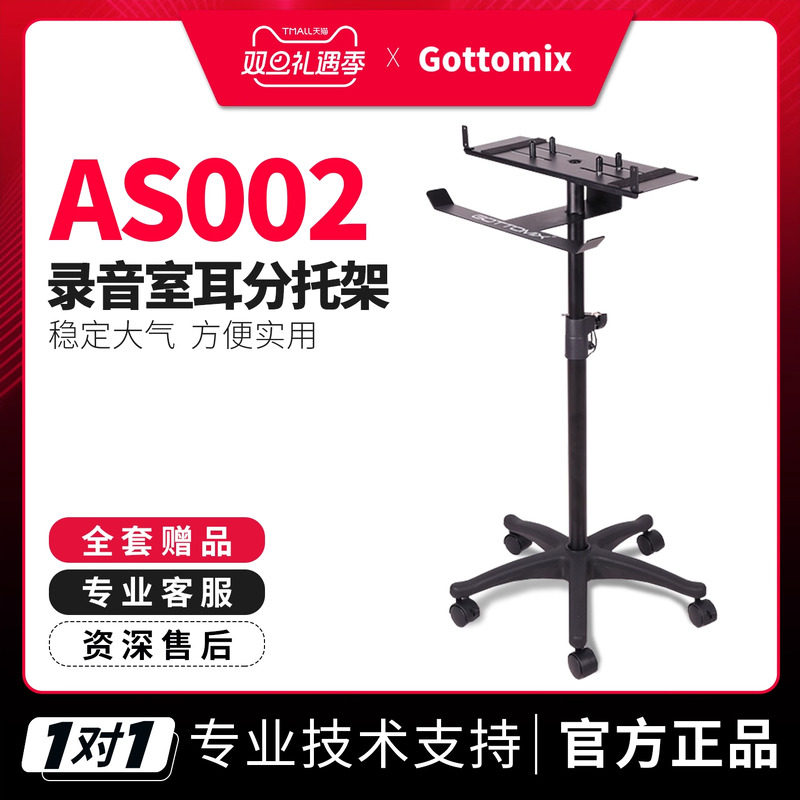 歌图AS002录音棚耳机耳分支架