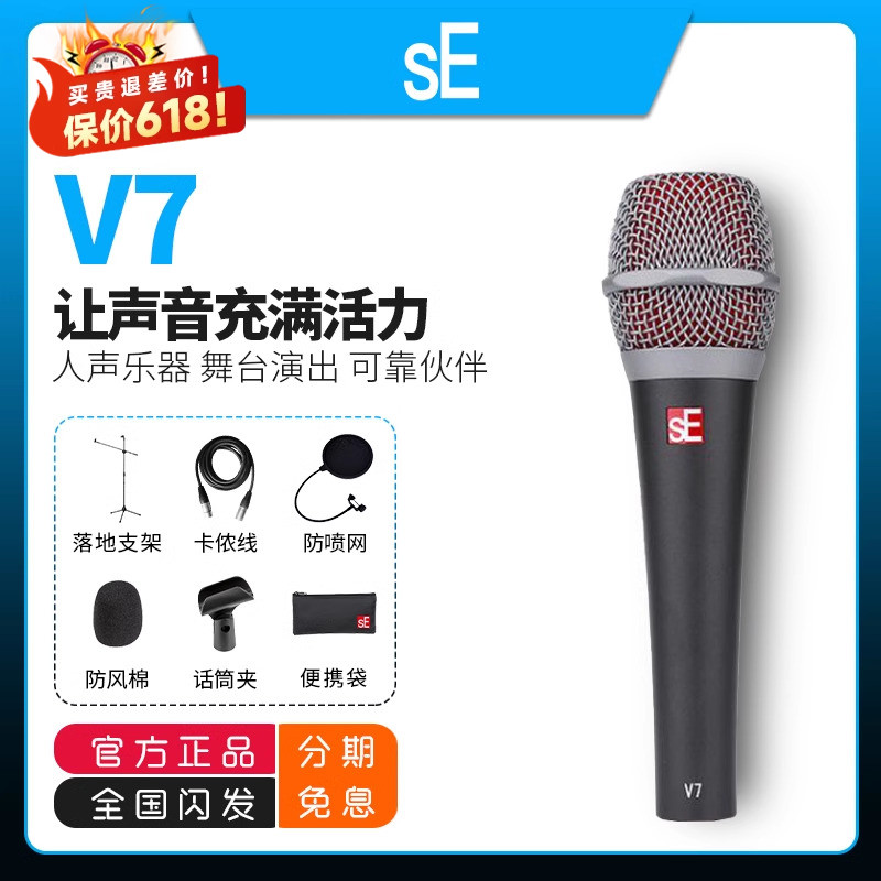 sE V7麦克风超心型动圈直播k歌录音专业现场人声舞台演出有线话筒