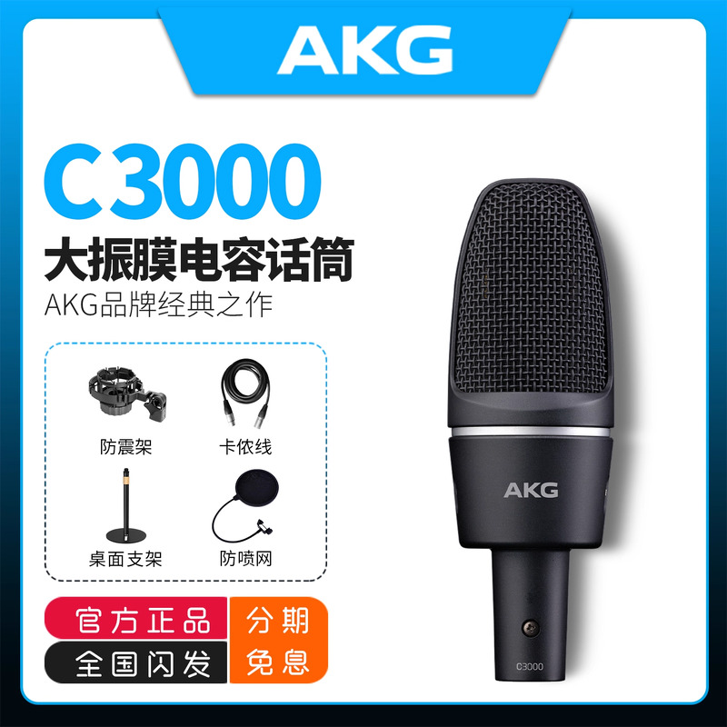 AKG/爱科技 C3000 电容麦克风专业录音主播K歌直播合唱话筒