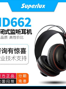 Superlux/舒伯乐HD662B 全封闭式监听耳机头戴式听歌电钢琴架子鼓