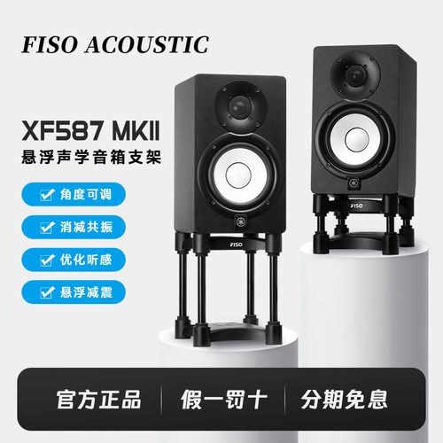 FISO飞飕减震声学悬浮音箱支架