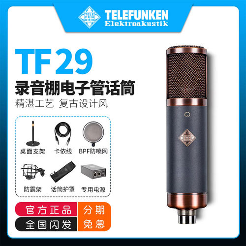 TELEFUNKEN/德律风根TF29录音棚专用麦克风RFT系列电子管电容话筒