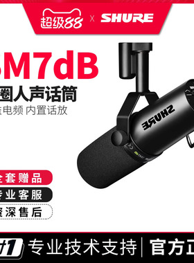 Shure/舒尔SM7dB录音室动圈麦克风专业电台主播直播话筒内置话放