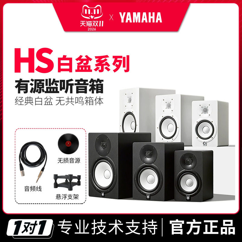 雅马哈HS5 HS7 HS8S专业监听音箱工作室白盆有源音响低音炮hs3hs4