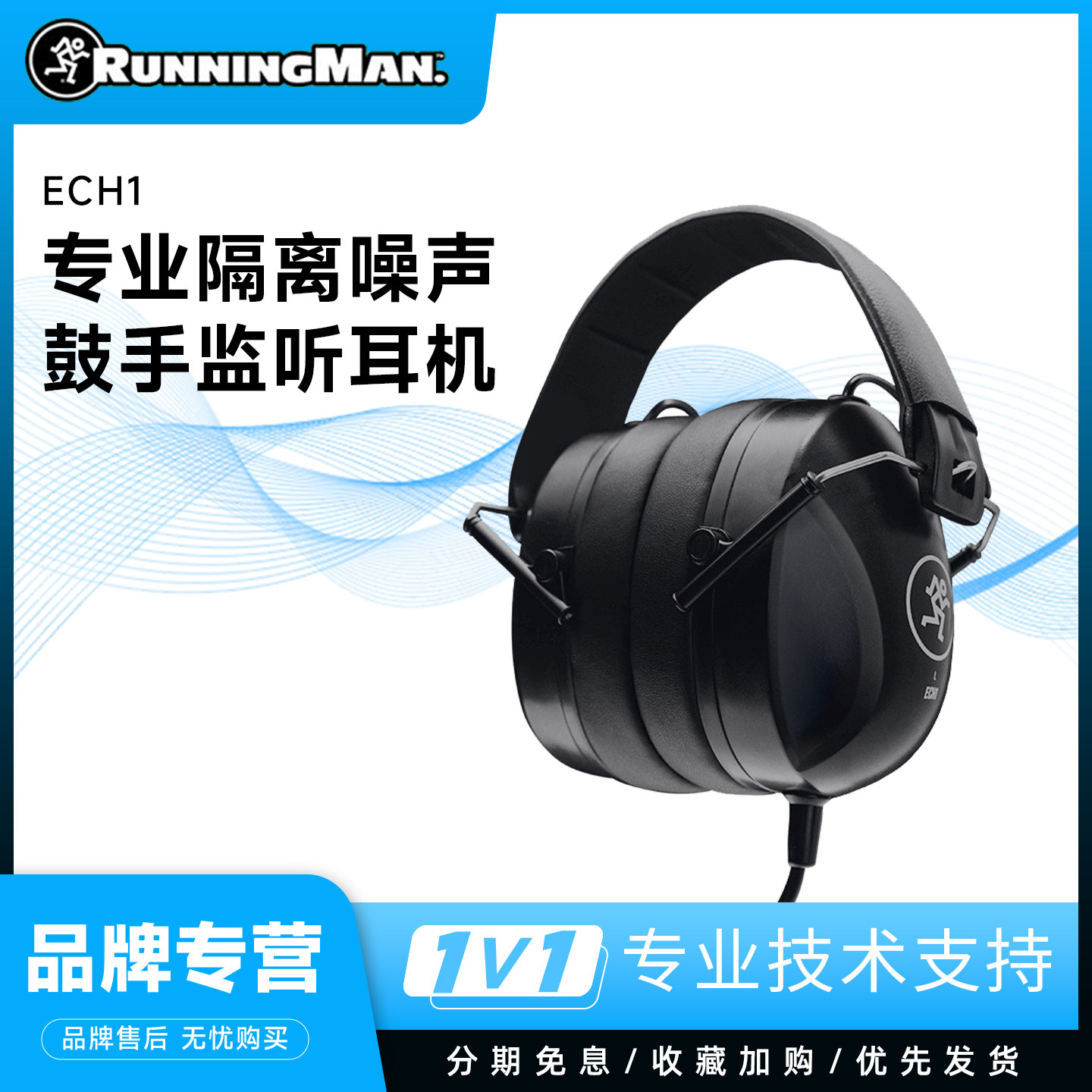 RunningMan美技美奇ECH1鼓手监听耳机 头戴耳机 强隔音降噪高音质