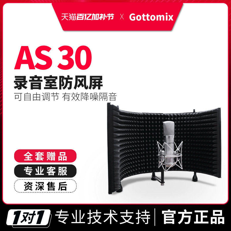 歌图Gottomix AS30 AS-30话筒隔音屏录音棚消声系统防风屏吸音罩