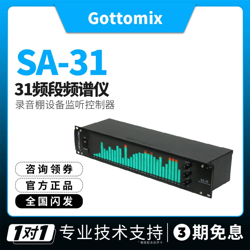 Gottomix SA-31 歌图31段频谱分析仪监听控制器录音棚设备