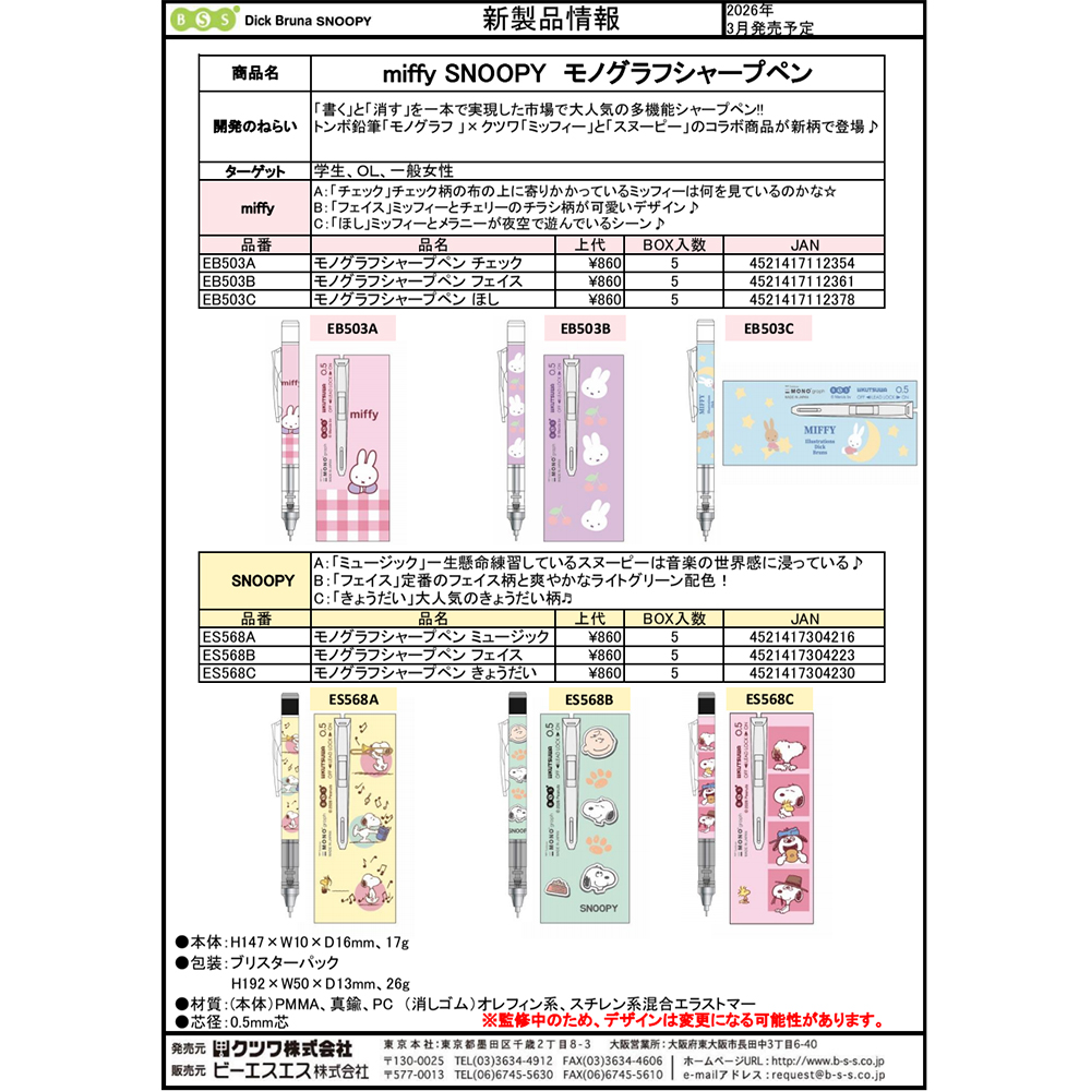 【预定】日本BSS米菲史努比限定自动铅笔