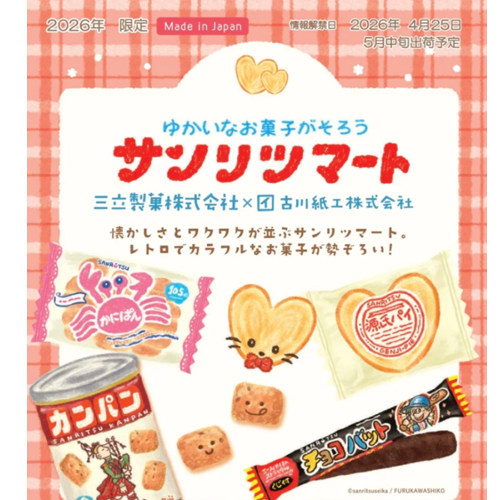 【预定】日本三立制菓×古川三立超市零食系列 到货日期预计6-7月