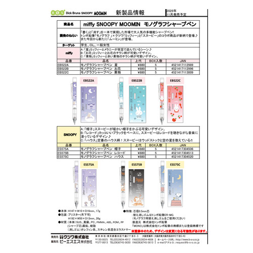 【预定】日本MONOgraph米菲史努比姆明系列自动铅