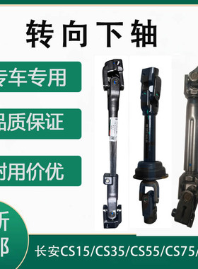 适配于长安CS15/CS35/CS55/CS75/CS95 转向下轴 方向机下轴连接杆