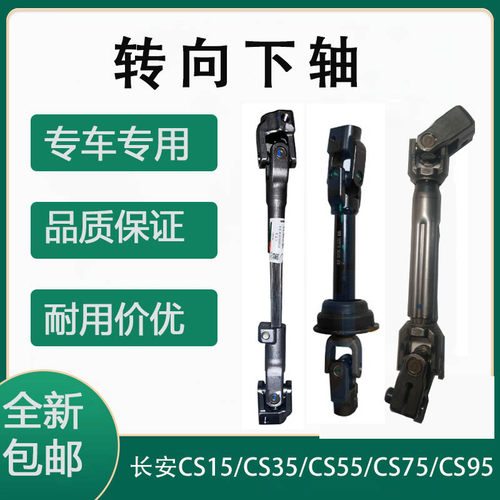 长安CS15/CS95转向下轴连接杆
