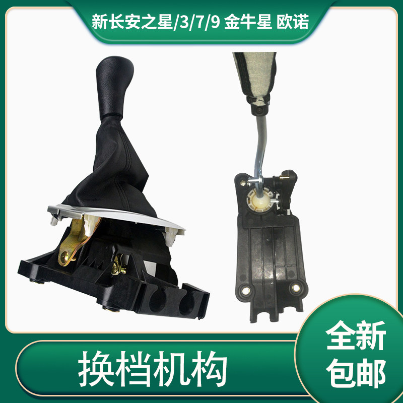 适配新长安之星/3/7/9金牛星/欧诺/s 挂档机构排挡杆换挡机构总成