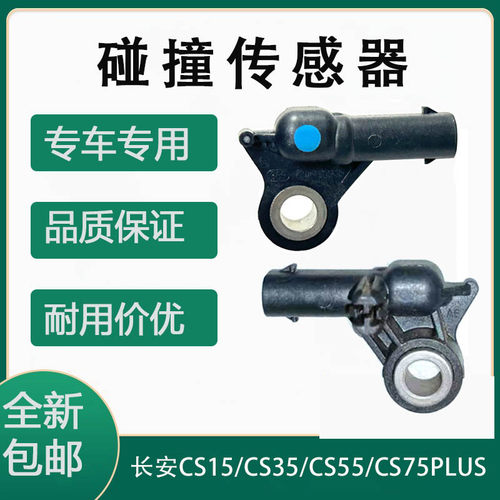 长安CS15/CS55/CS75碰撞传感器