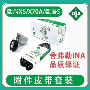 适配长安欧诺S/R102/欧尚/X5/X70A 发电机附件皮带套装 舍弗勒INA
