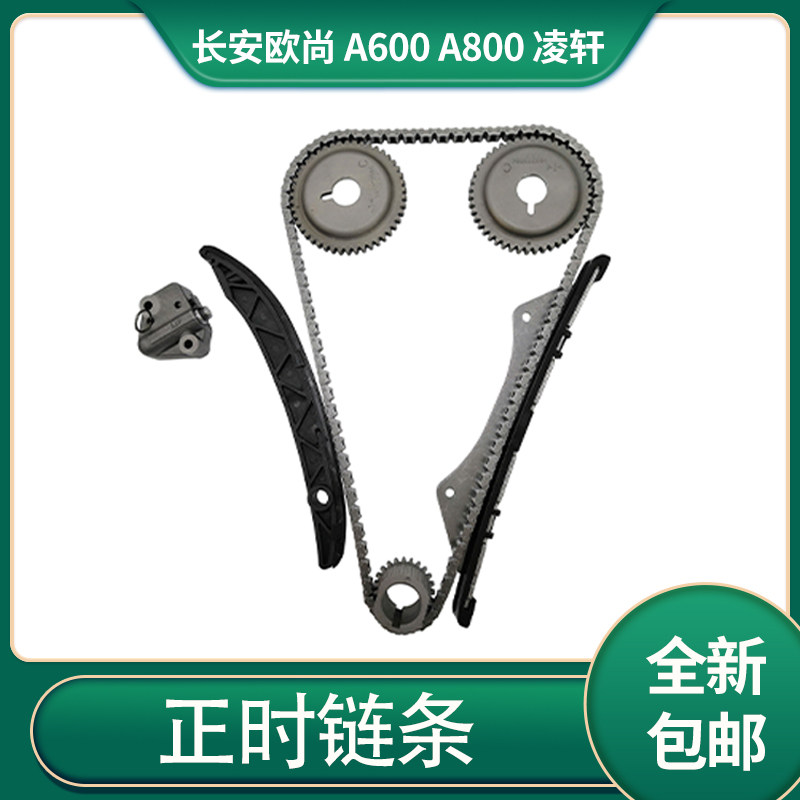 长安欧尚A600A800正时链条套装