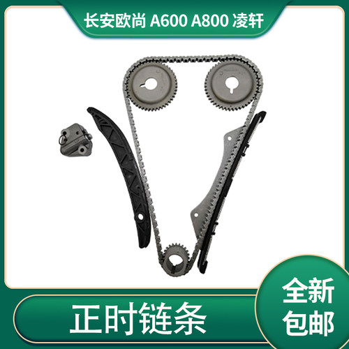 长安欧尚A600A800正时链条套装