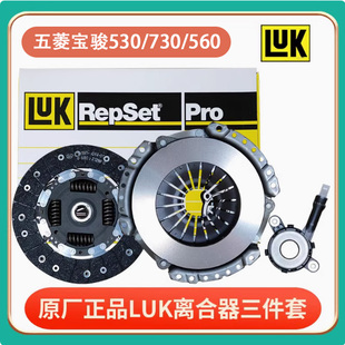 压盘 560离合器三件套片 分离轴承舍弗勒LUK 730 适配五菱宝骏530
