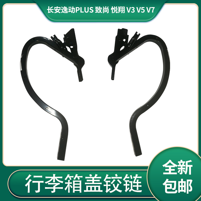 长安逸动/悦翔尾门行李箱盖铰链