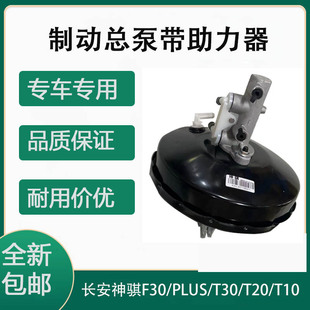 适配长安神骐F30 T30 T20 T10刹车制动总泵带真空助力器总成 PLUS