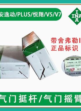 适配于长安逸动/PLUS/悦翔/V5/V7 气门挺杆/气门摇臂 舍弗勒INA