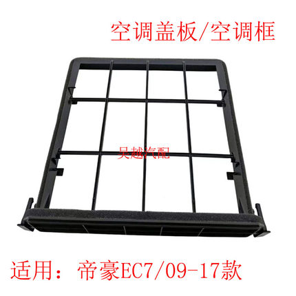 适配帝豪EC7空调滤芯支架盖板远景GC7空调滤芯器外盖空调支架