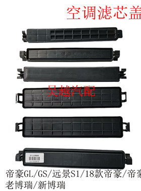 适配帝豪GL博瑞EC8博越GS远景S1款空调滤芯盖板空调滤芯器外盖